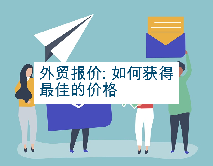 外贸报价: 如何获得最佳的价格