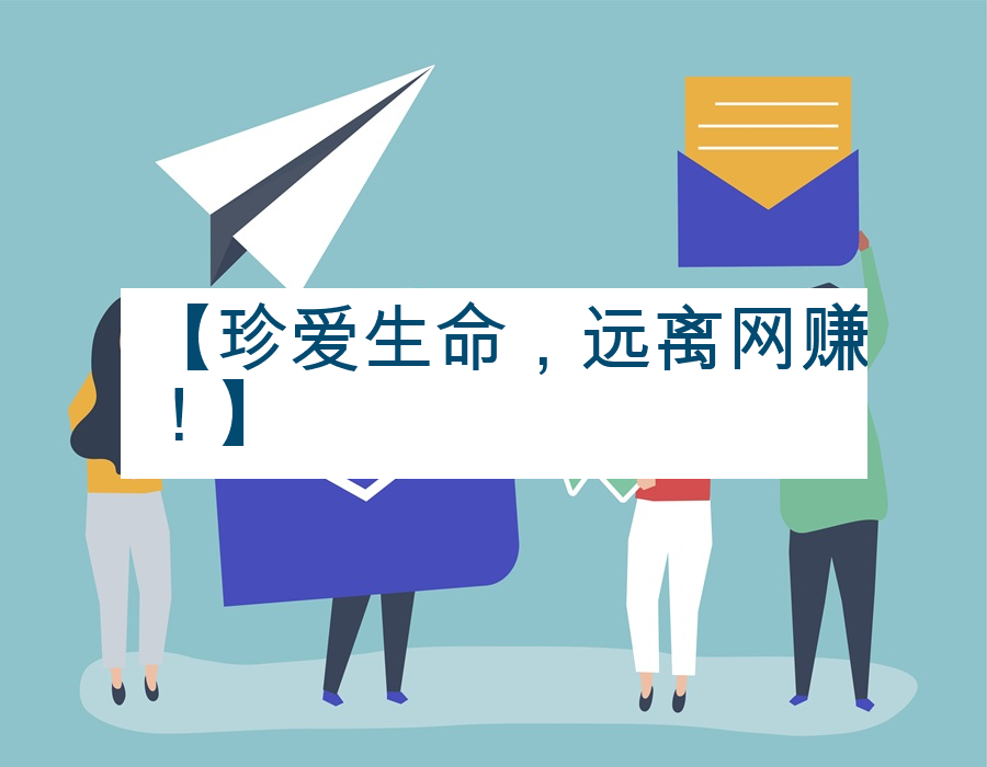 【珍爱生命，远离网赚！】