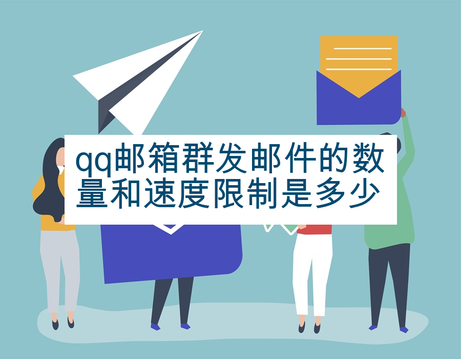 qq邮箱群发邮件的数量和速度限制是多少