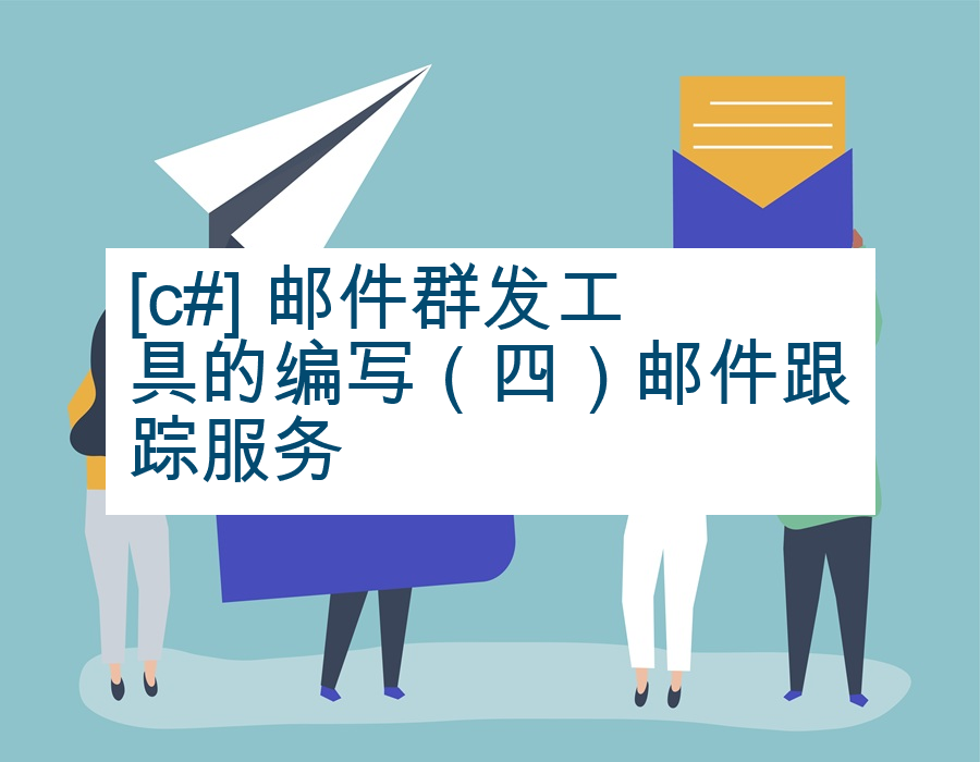 [c#] 邮件群发工具的编写（四）邮件跟踪服务