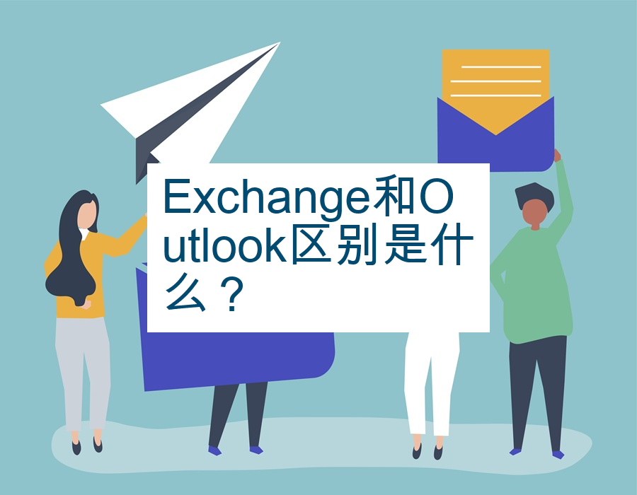 Exchange和Outlook区别是什么？