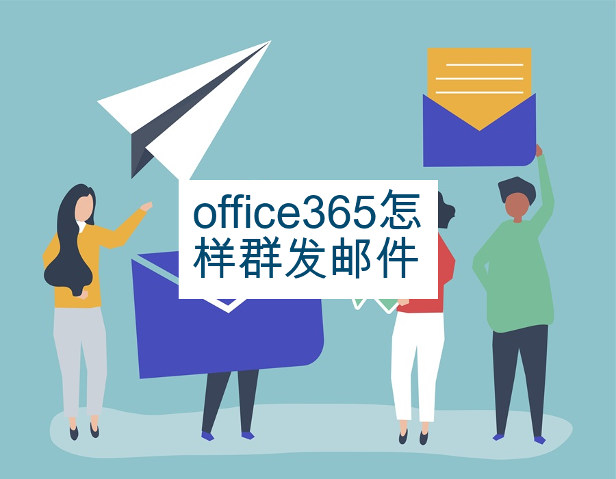 office365怎样群发邮件