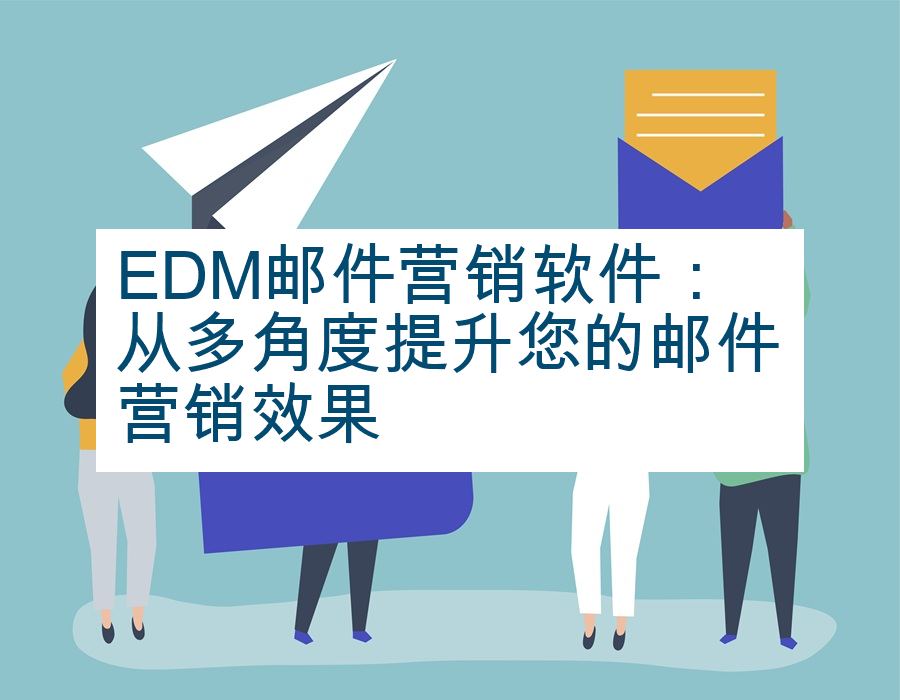 EDM邮件营销软件：从多角度提升您的邮件营销效果