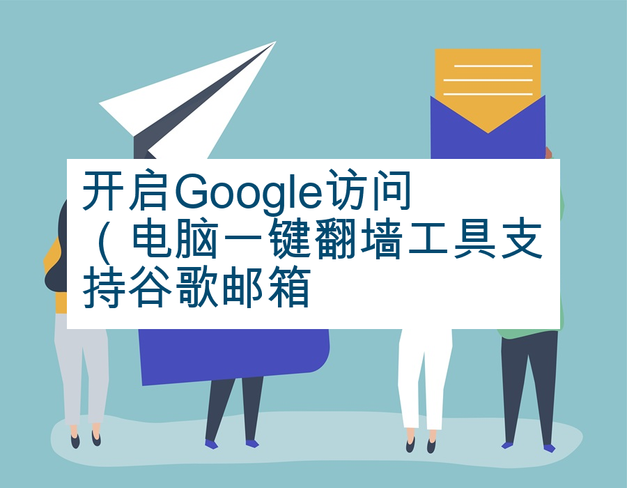 开启Google访问（电脑一键翻墙工具支持谷歌邮箱