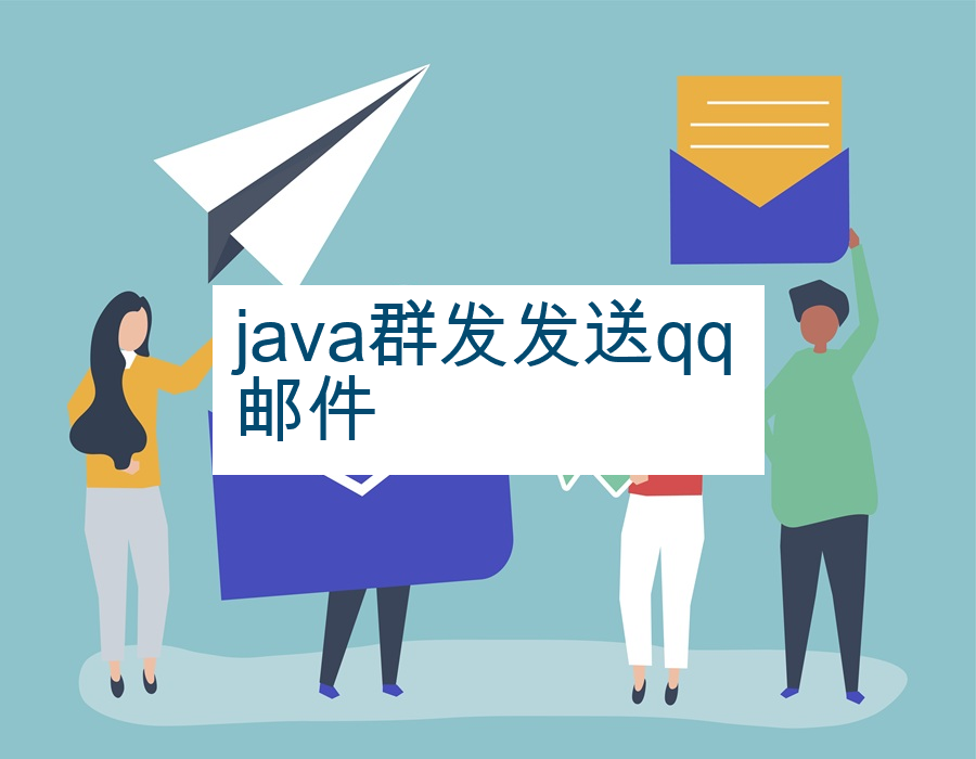 java群发发送qq邮件