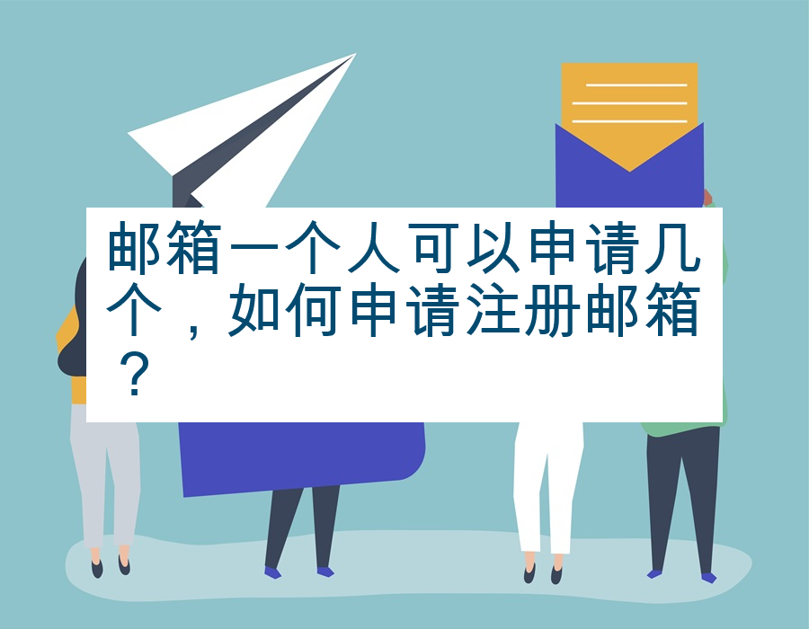 邮箱一个人可以申请几个，如何申请注册邮箱？
