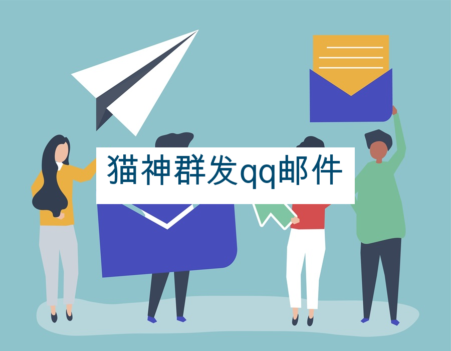猫神群发qq邮件