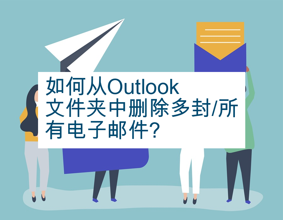 如何从Outlook文件夹中删除多封/所有电子邮件?