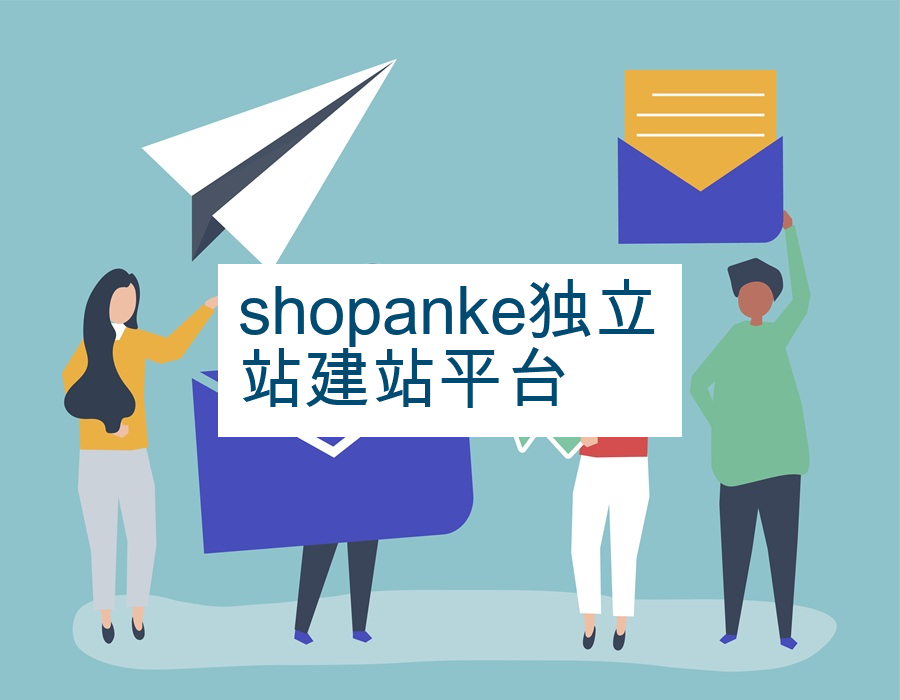 shopanke独立站建站平台