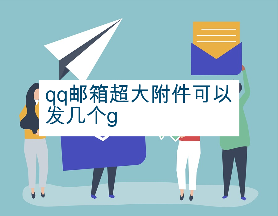 qq邮箱超大附件可以发几个g