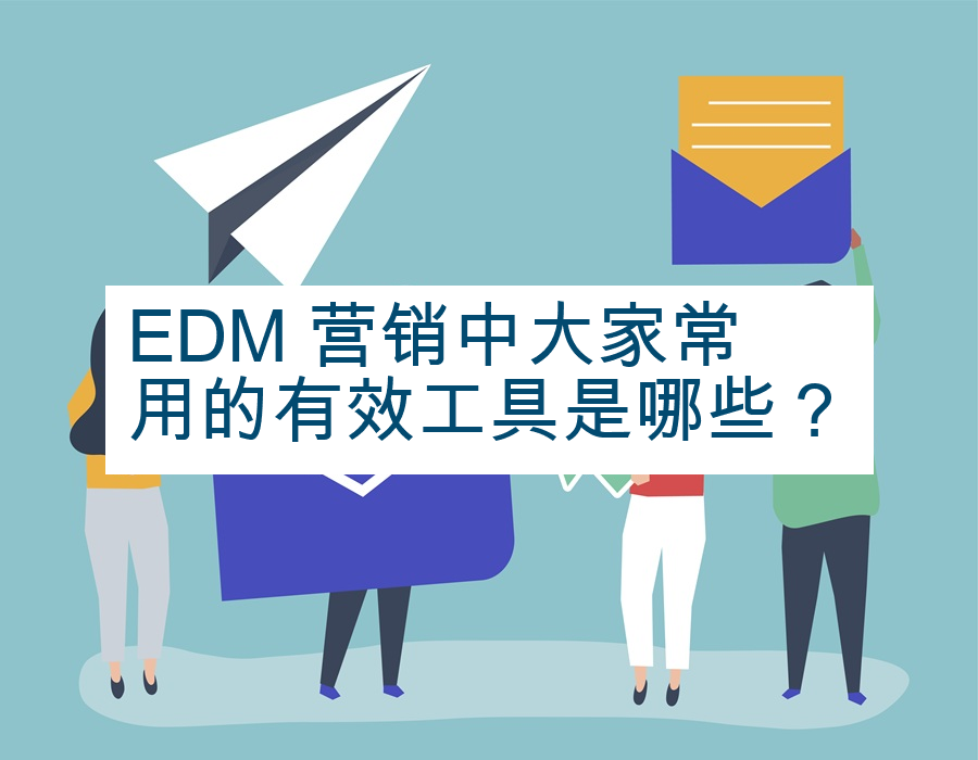 EDM 营销中大家常用的有效工具是哪些？