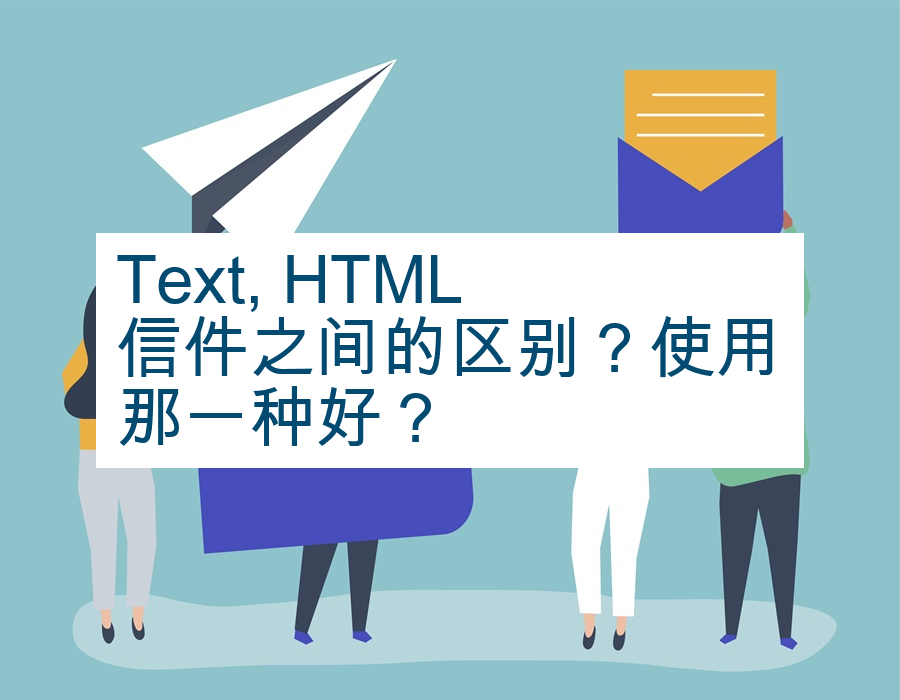 Text, HTML信件之间的区别？使用那一种好？