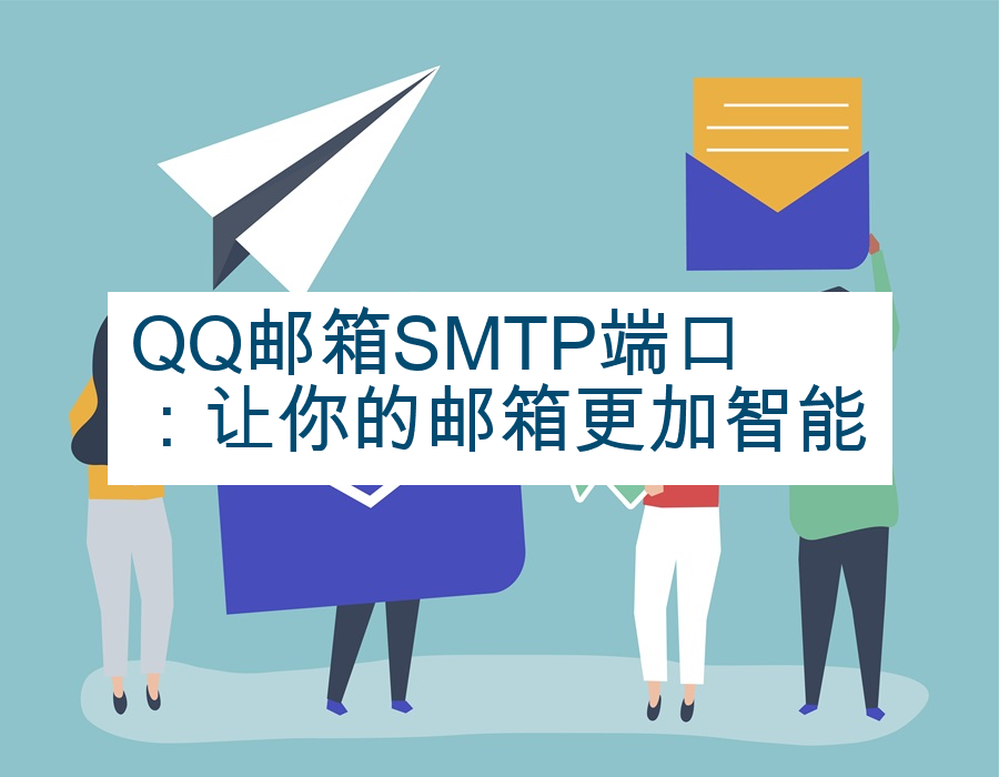 QQ邮箱SMTP端口：让你的邮箱更加智能