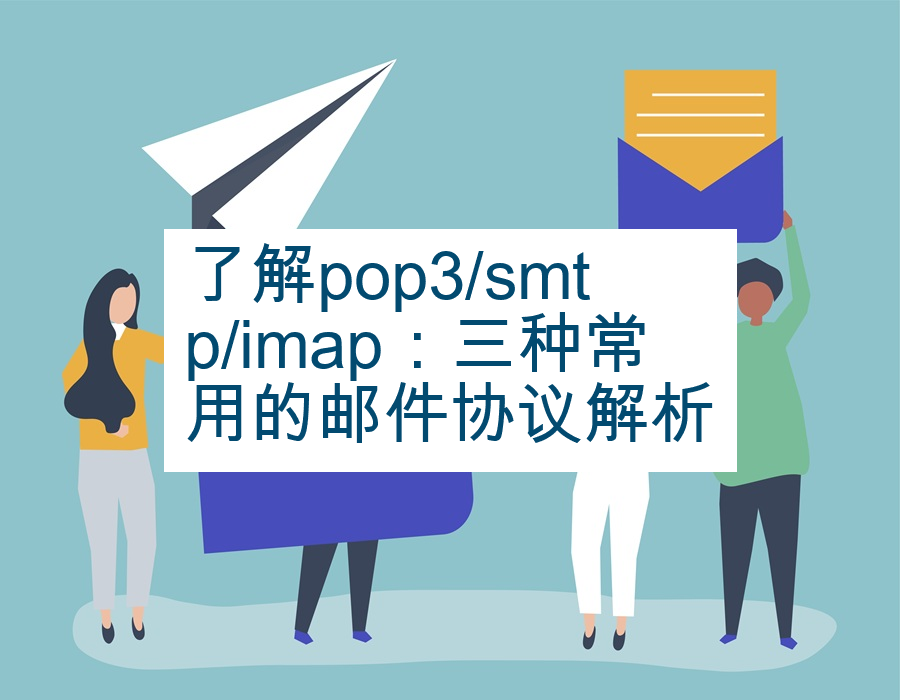 了解pop3/smtp/imap：三种常用的邮件协议解析