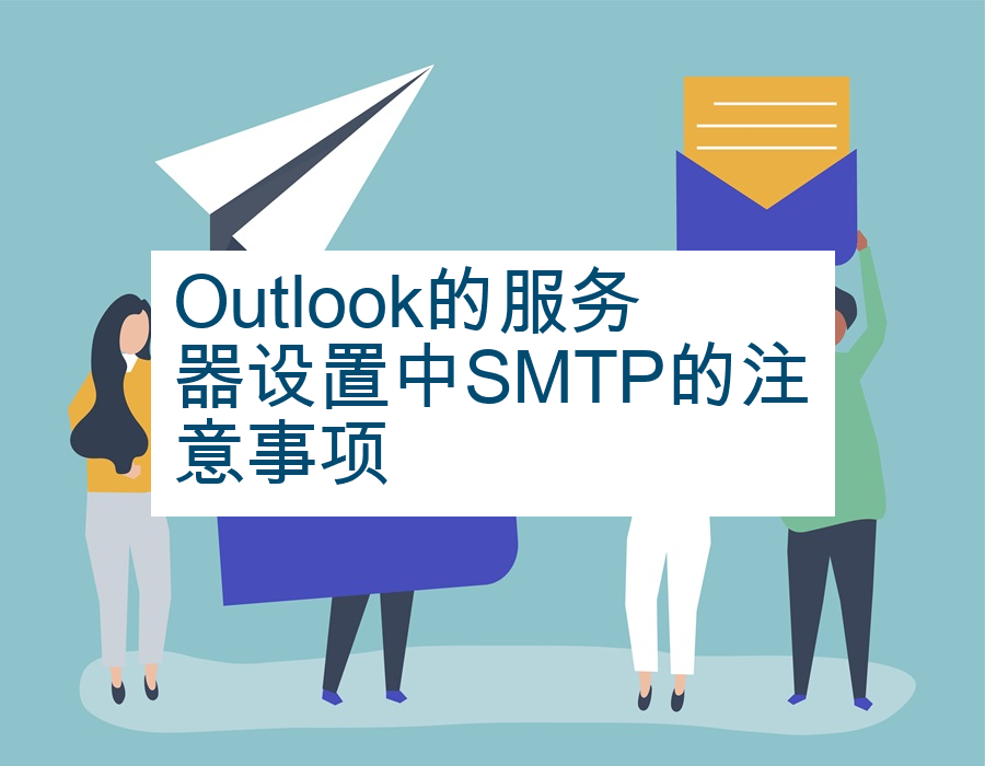 Outlook的服务器设置中SMTP的注意事项