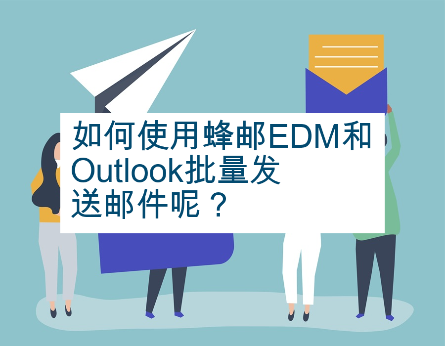 如何使用蜂邮EDM和Outlook批量发送邮件呢？