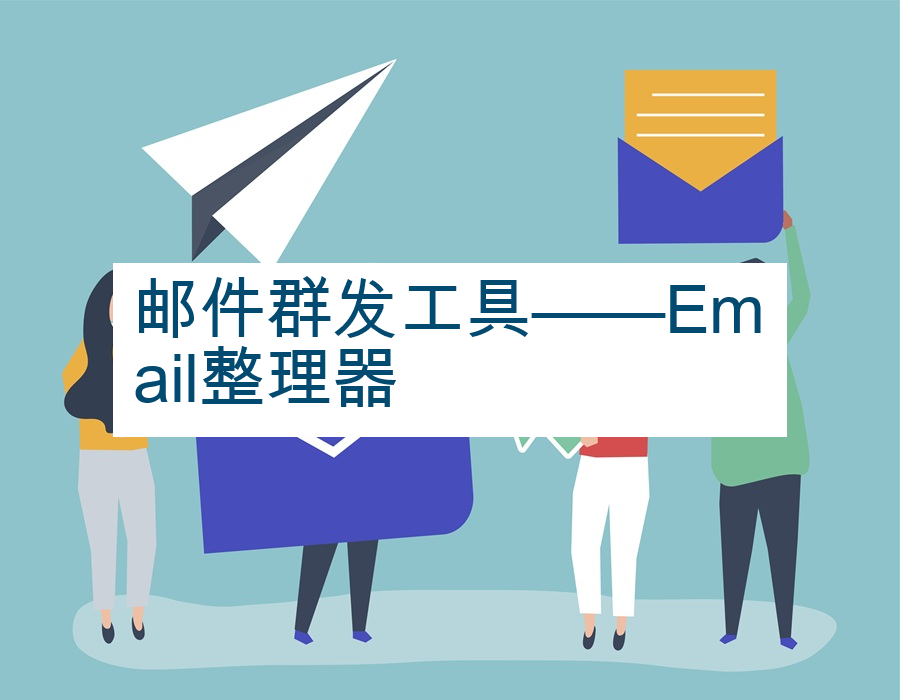 邮件群发工具——Email整理器
