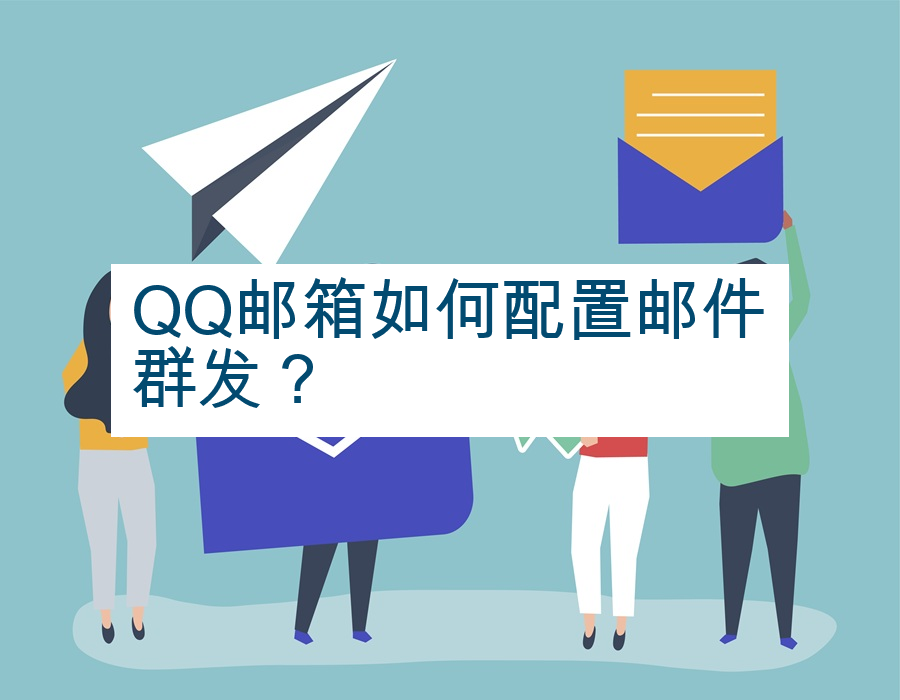 QQ邮箱如何配置邮件群发？