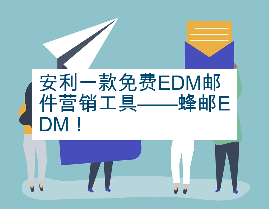 安利一款免费EDM邮件营销工具——蜂邮EDM！