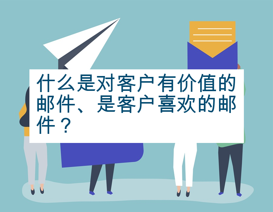 什么是对客户有价值的邮件、是客户喜欢的邮件？