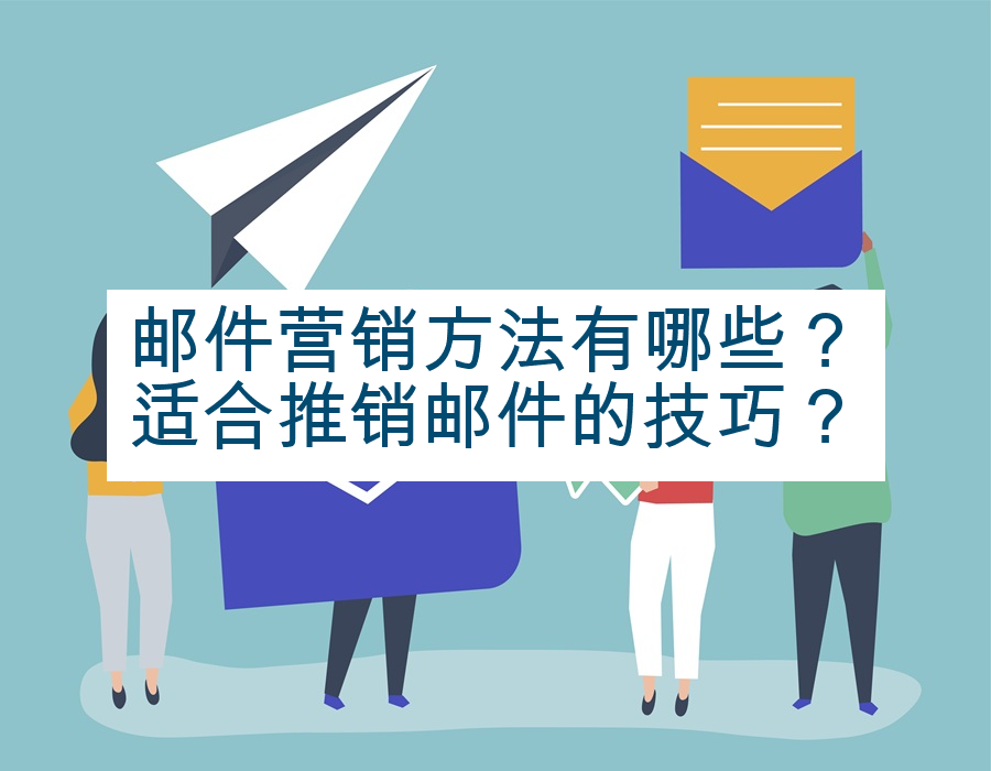 邮件营销方法有哪些？适合推销邮件的技巧？