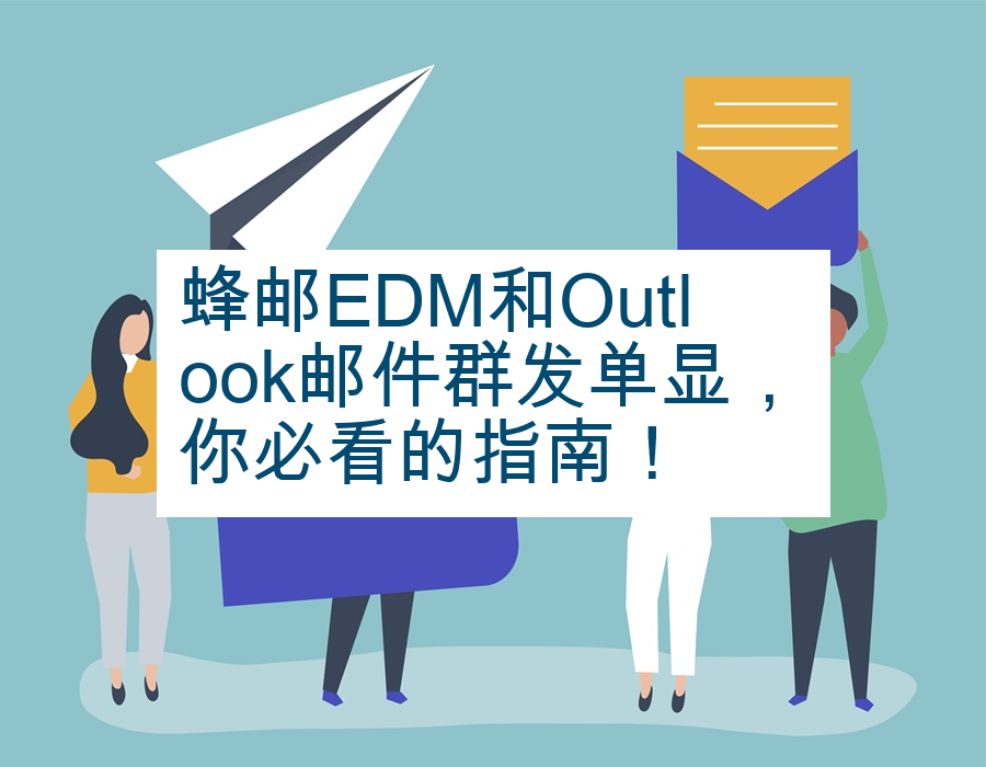 蜂邮EDM和Outlook邮件群发单显，你必看的指南！