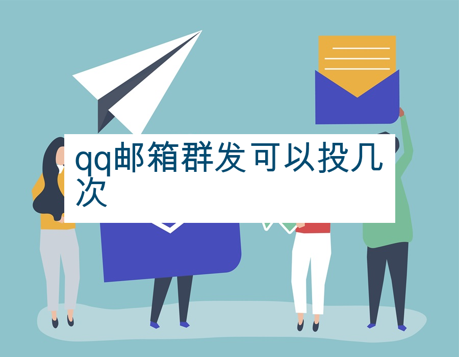 qq邮箱群发可以投几次