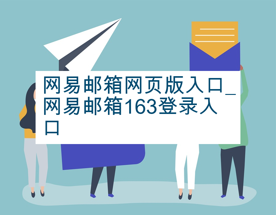网易邮箱网页版入口_网易邮箱163登录入口