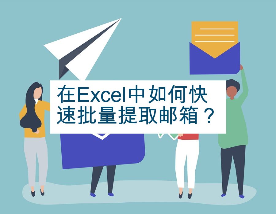 在Excel中如何快速批量提取邮箱？