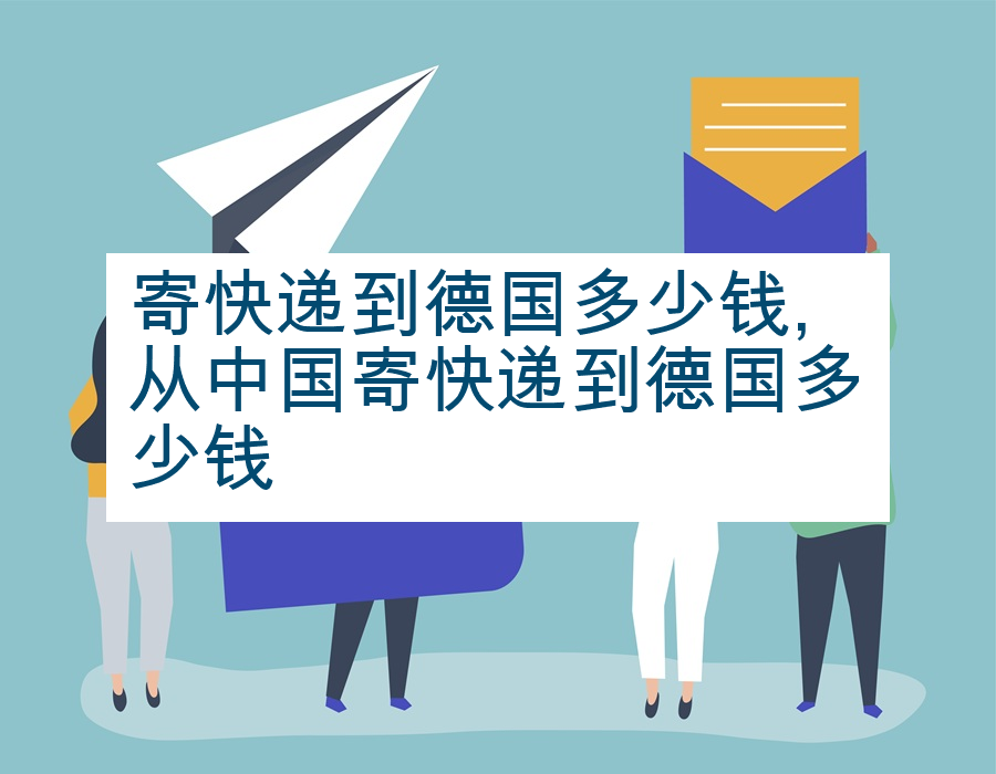 寄快递到德国多少钱,从中国寄快递到德国多少钱