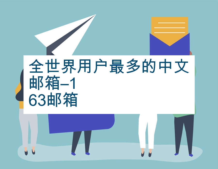 全世界用户最多的中文邮箱&#8211;163邮箱