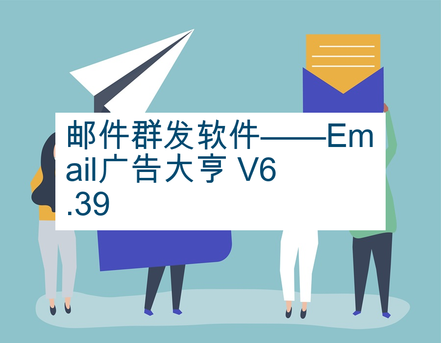 邮件群发软件——Email广告大亨 V6.39