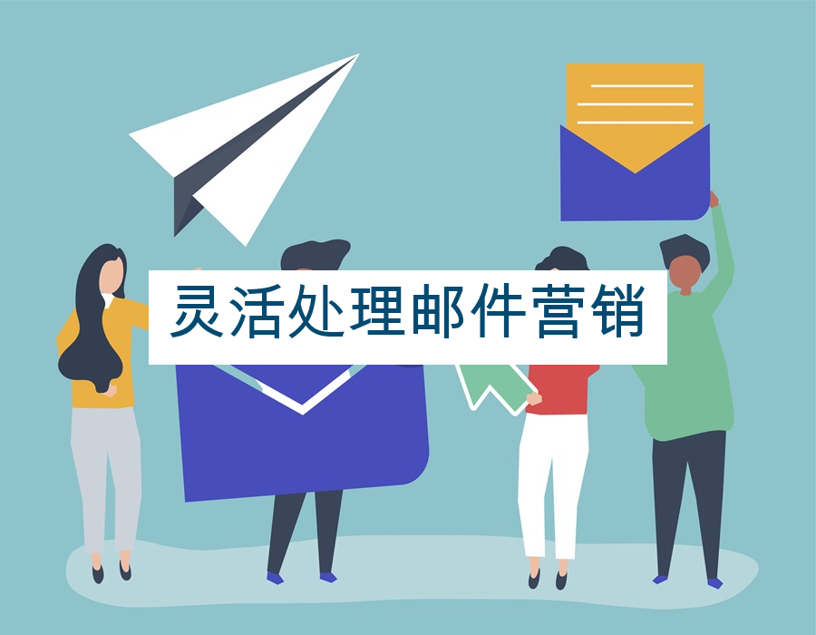 灵活处理邮件营销