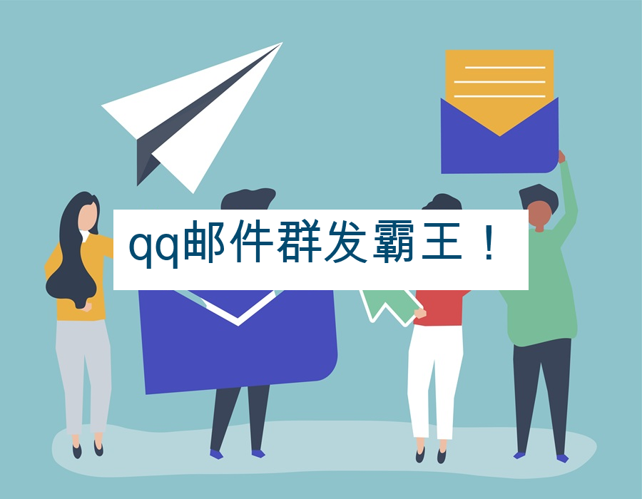 qq邮件群发霸王！