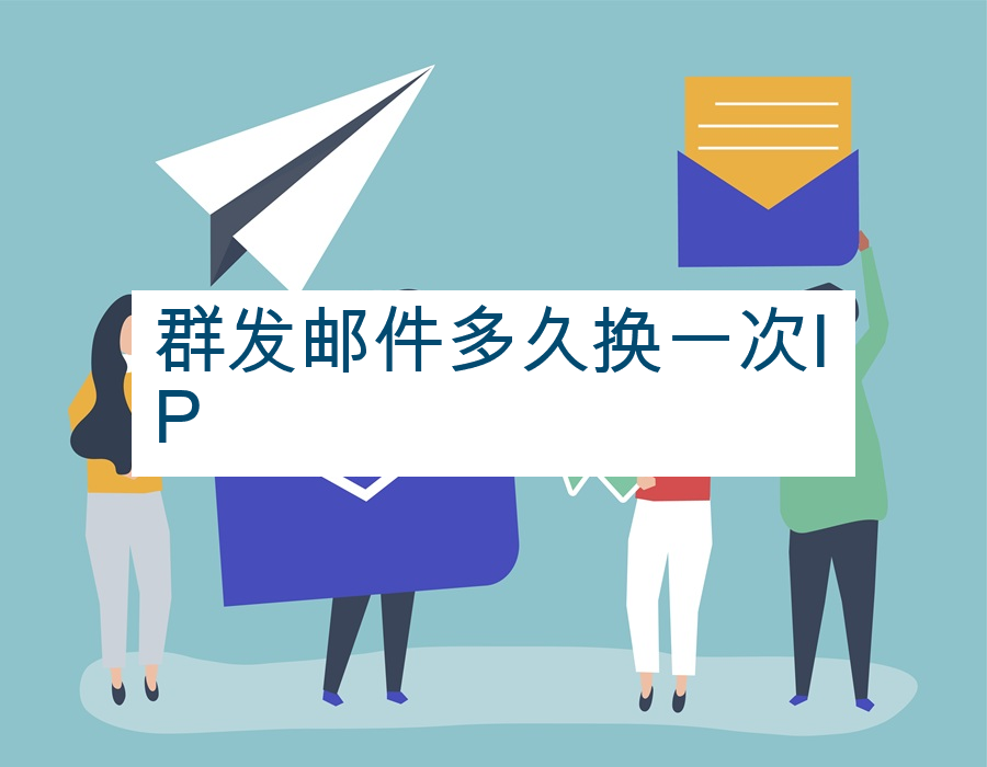 群发邮件多久换一次IP
