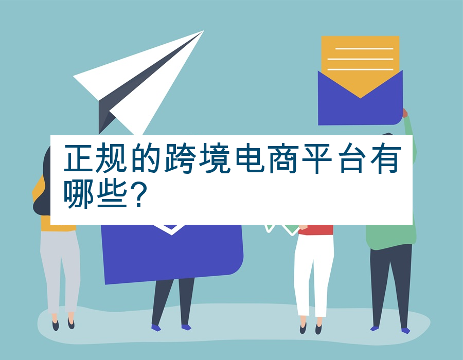 正规的跨境电商平台有哪些?