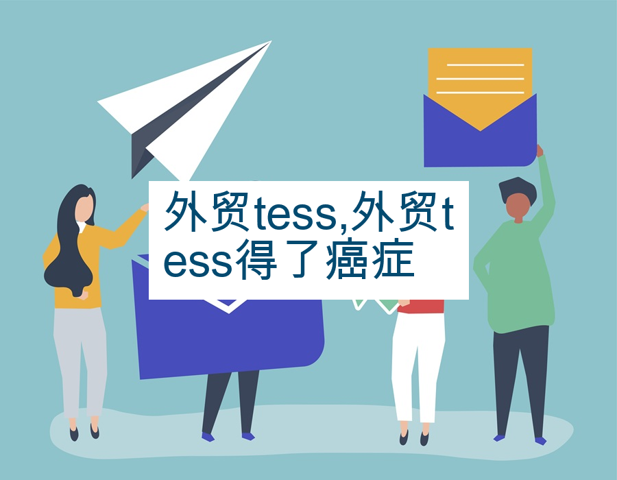 外贸tess,外贸tess得了癌症