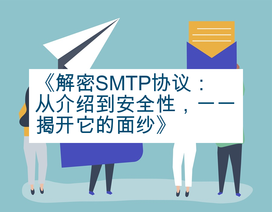 《解密SMTP协议：从介绍到安全性，一一揭开它的面纱》