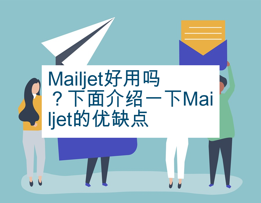 Mailjet好用吗？下面介绍一下Mailjet的优缺点
