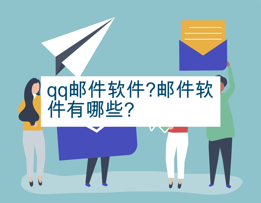 qq邮件软件?邮件软件有哪些?