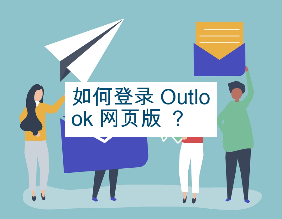 如何登录 Outlook 网页版 ？