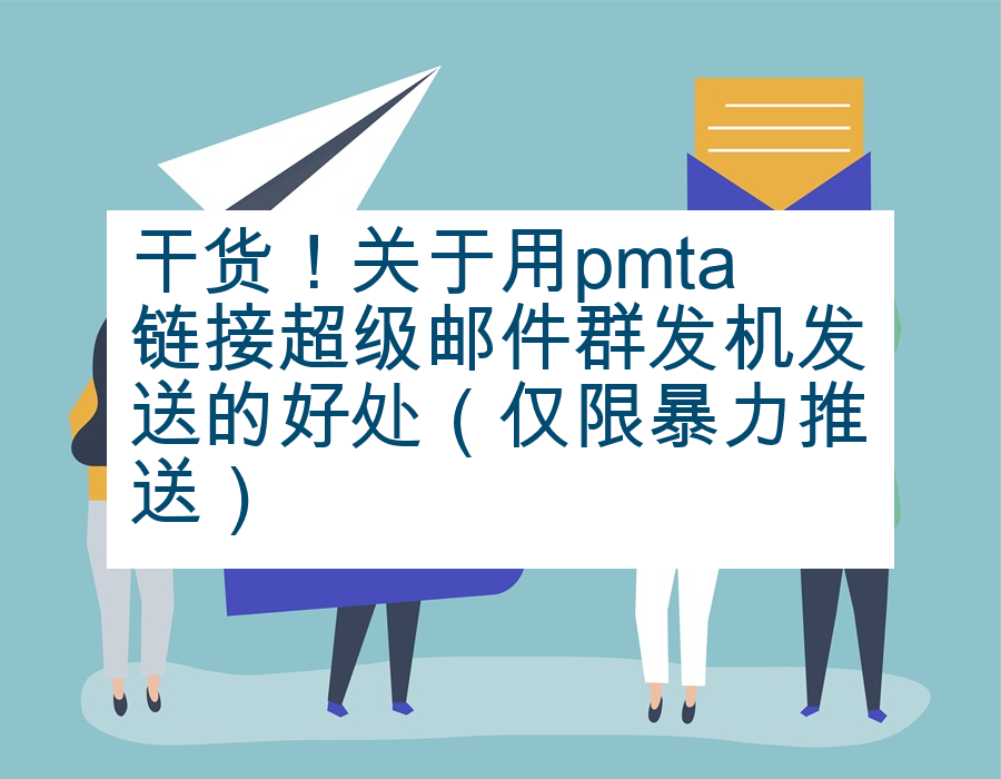 干货！关于用pmta链接超级邮件群发机发送的好处（仅限暴力推送）