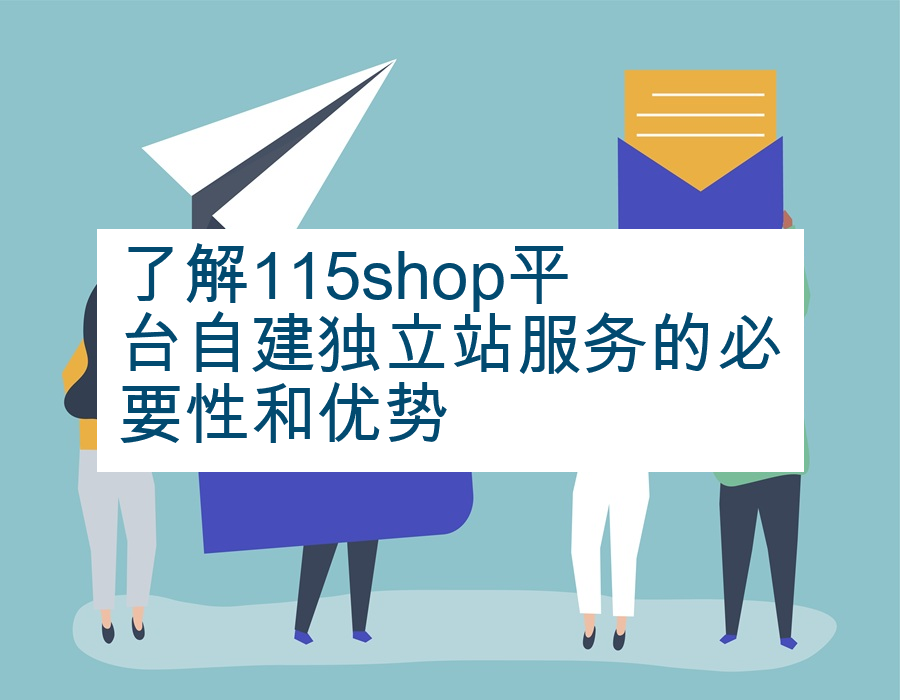 了解115shop平台自建独立站服务的必要性和优势