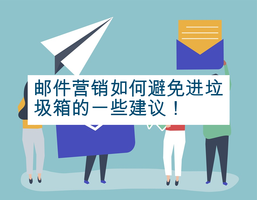 邮件营销如何避免进垃圾箱的一些建议！