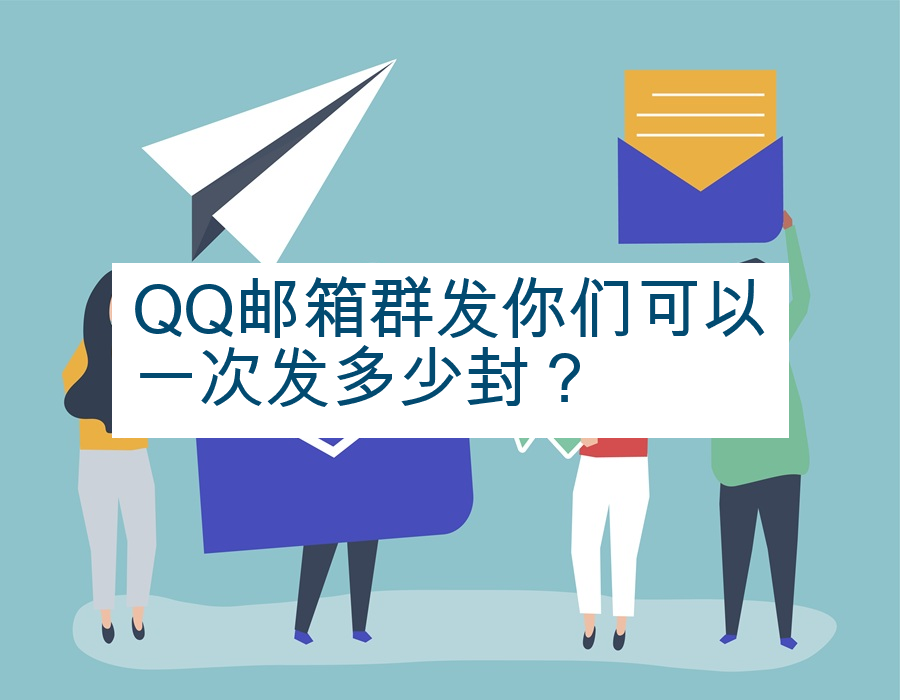 QQ邮箱群发你们可以一次发多少封？