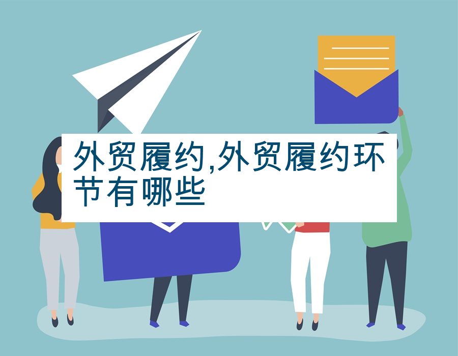 外贸履约,外贸履约环节有哪些