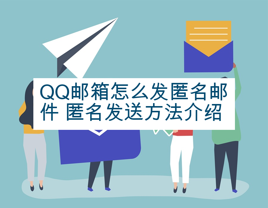 QQ邮箱怎么发匿名邮件 匿名发送方法介绍