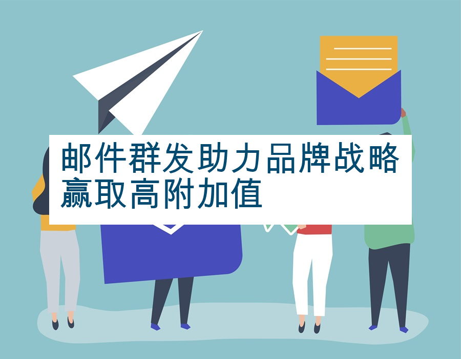 邮件群发助力品牌战略赢取高附加值
