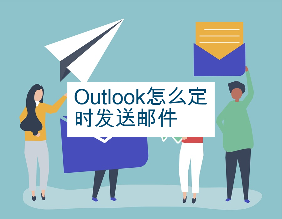 Outlook怎么定时发送邮件