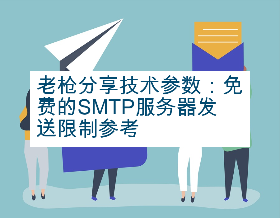 老枪分享技术参数：免费的SMTP服务器发送限制参考